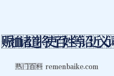 赈恤诸道将吏百姓等诏近义词是什么意思的图片